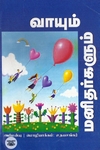 வாயும் மனிதர்களும்