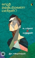 வாழத் தகுதியற்றவனா மனிதன்?