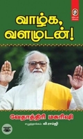 வாழ்க வளமுடன்