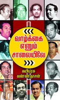 வாழ்க்கை எனும் சாலையிலே