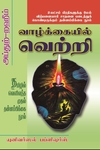 வாழ்க்கையில் வெற்றி