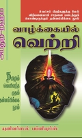 வாழ்க்கையில் வெற்றி