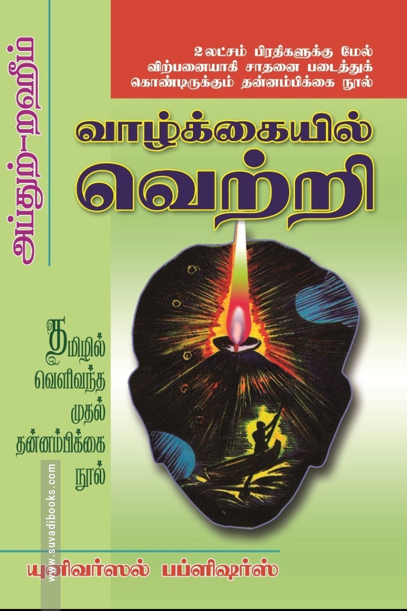 வாழ்க்கையில் வெற்றி
