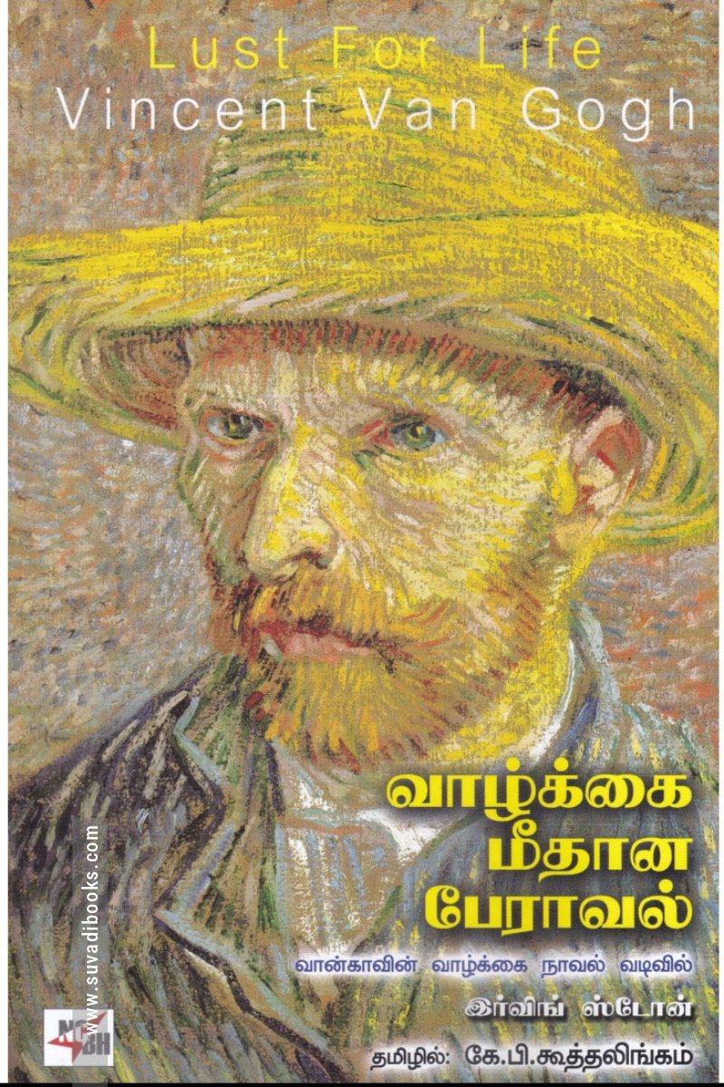 வாழ்க்கை மீதான பேராவல்