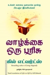 வாழ்க்கை ஒரு பரிசு
