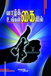 வாழ்க்கை உங்கள் கையில்