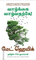 வாழ்க்கை வாழ்வதற்கே!