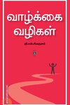 வாழ்க்கை வழிகள் (சுவாசம் புக்)