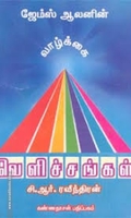வாழ்க்கை வெளிச்சங்கள்