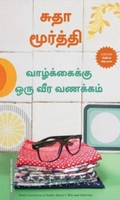 வாழ்க்கைக்கு ஒரு வீர வணக்கம்
