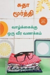 வாழ்க்கைக்கு ஒரு வீர வணக்கம்