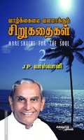 வாழ்க்கையை வளமாக்கும் சிறு கதைகள் (பாகம் 2)