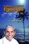 வாழ்க்கையை வளமாக்கும் சிறு கதைகள் (பாகம் 2)