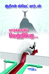 வாழ்க்கையில் வெற்றி பெற
