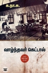 வாழ்ந்தவர் கெட்டால் (சந்தியா பதிப்பகம்)