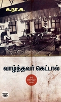 வாழ்ந்தவர் கெட்டால் (சந்தியா பதிப்பகம்)