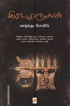வாழ்ந்து போதீரே