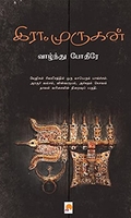 வாழ்ந்து போதீரே