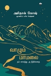 வாழும் மாமலை