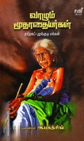 வாழும் மூதாதையர்கள்