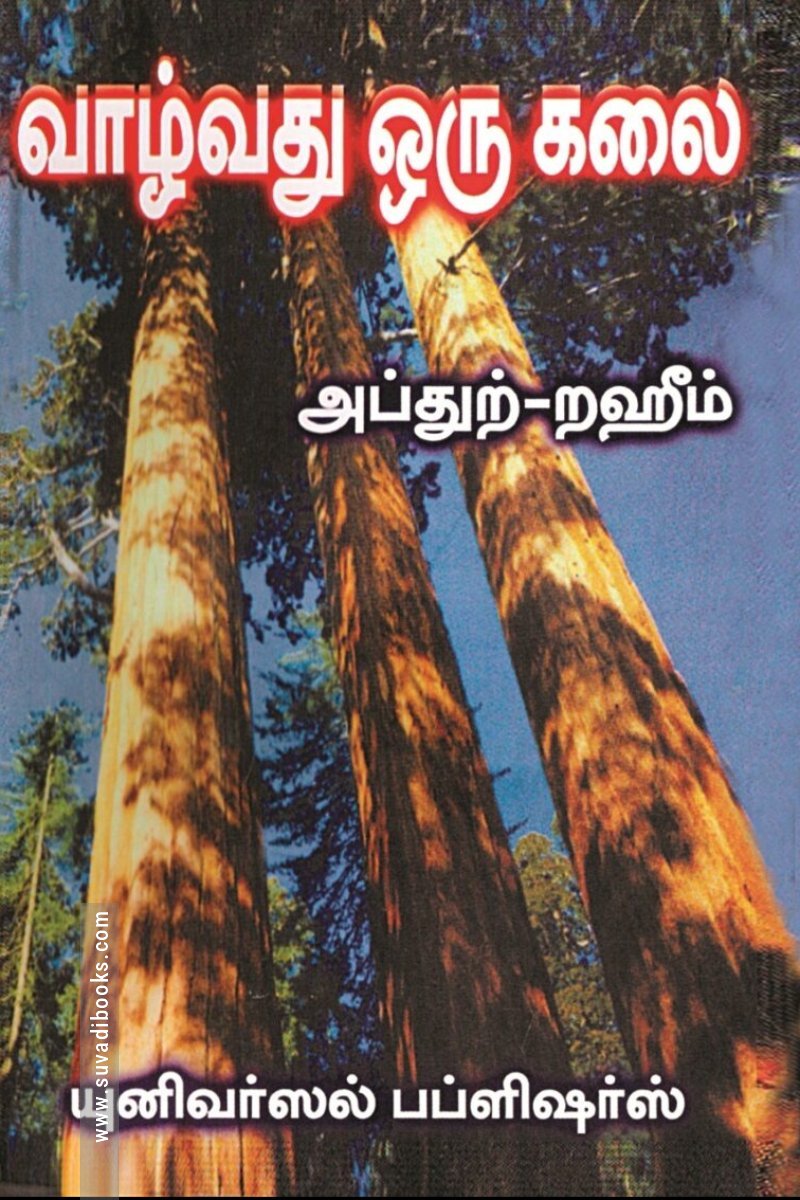 வாழ்வது ஒரு கலை