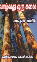 வாழ்வது ஒரு கலை