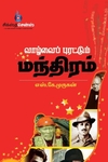 வாழ்வைப் புரட்டும் மந்திரம்