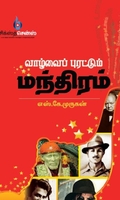 வாழ்வைப் புரட்டும் மந்திரம்