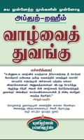 வாழ்வைத் துவங்கு