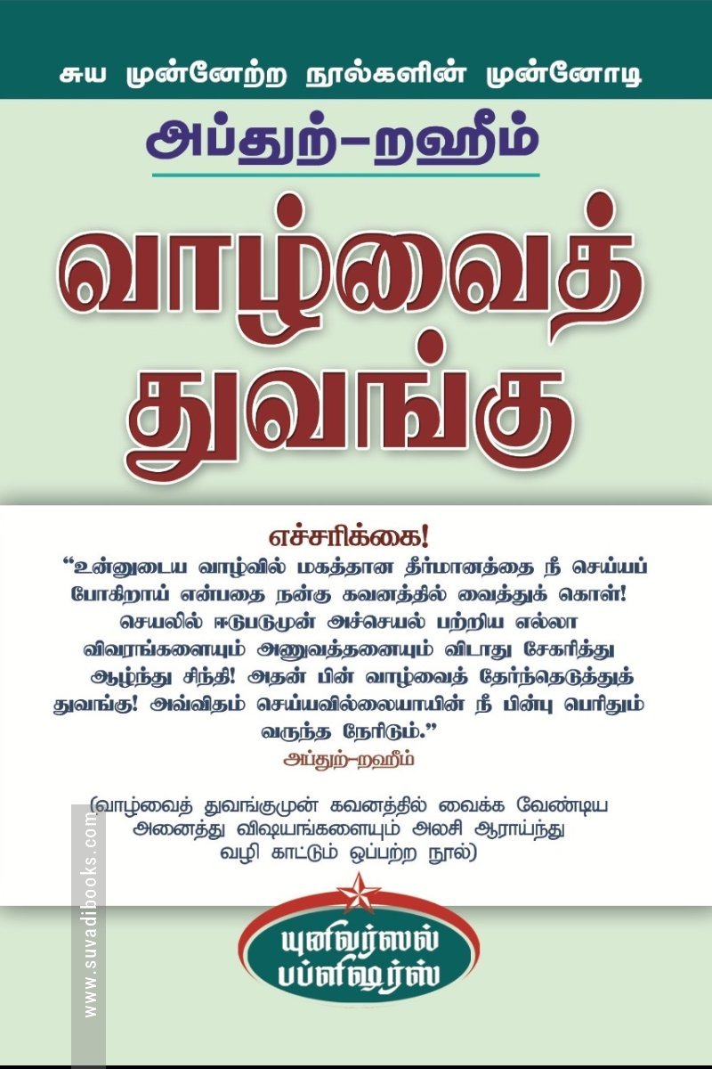 வாழ்வைத் துவங்கு