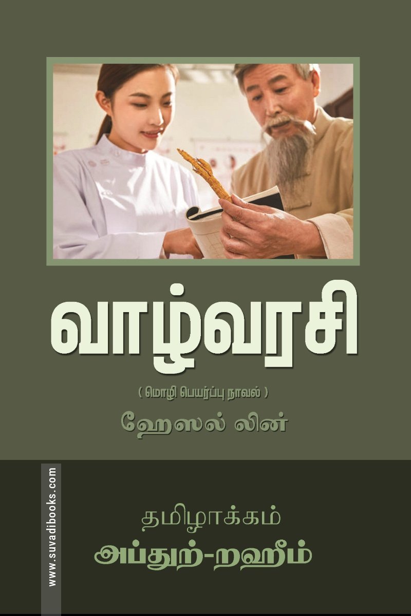 வாழ்வரசி (மொழிபெயர்ப்பு நாவல்)