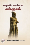 [:en]வாழ்வில் வளம்பெற வள்ளுவம்[:ta]வாழ்வில் வளம்பெற வள்ளுவம்[:]