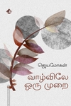 வாழ்விலே ஒரு முறை (விஷ்ணுபுரம் பதிப்பகம்)