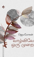 வாழ்விலே ஒரு முறை (விஷ்ணுபுரம் பதிப்பகம்)