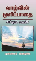 வாழ்வின் ஒளிப்பாதை