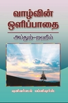 வாழ்வின் ஒளிப்பாதை