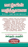 வாழ்வின் வழித்துணை