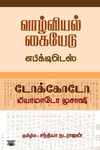 வாழ்வியல் கையேடு & டோக்கோடோ