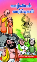 வாழ்வியல் வார்ப்புகள்