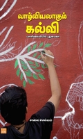 வாழ்வியலாகும் கல்வி