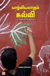 வாழ்வியலாகும் கல்வி