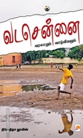 வடசென்னை: வரலாறும் வாழ்வியலும்