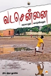 வடசென்னை: வரலாறும் வாழ்வியலும்