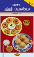 வடை பஜ்ஜி, போண்டா