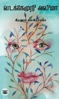 வடக்கேமுறி அலிமா (எழுத்து பிரசுரம்)