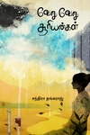 வேறு வேறு சூரியன்கள் (எதிர் வெளியீடு)