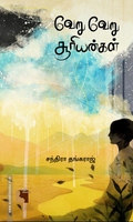 வேறு வேறு சூரியன்கள் (எதிர் வெளியீடு)