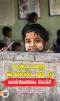 வகுப்பறை கூண்டைவிட்டு வான்வெளியை நோக்கி