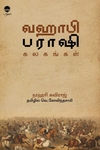 வஹாபி பராஷி கலகங்கள்