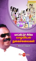 வாய்விட்டு சிரிக்க வாழ்வியல் நகைச்சுவை